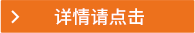 詳情請點(diǎn)擊