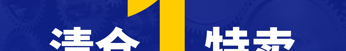 米思米清倉特賣