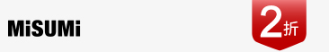 米思米清倉特賣 2折
