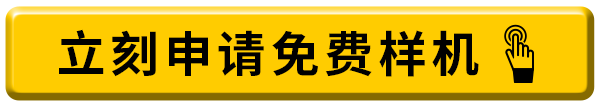 立刻申請免費(fèi)樣機(jī)