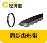 同步齒形帶