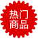 熱門商品