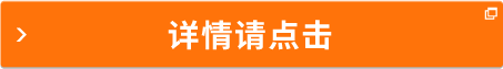 詳情請(qǐng)點(diǎn)擊