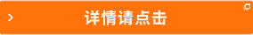 詳情請(qǐng)點(diǎn)擊