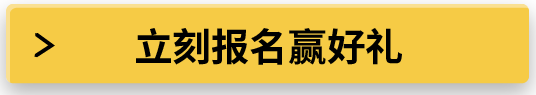 立刻報(bào)名贏好禮