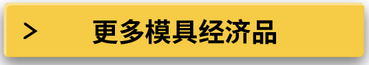 更多模具經(jīng)濟(jì)品