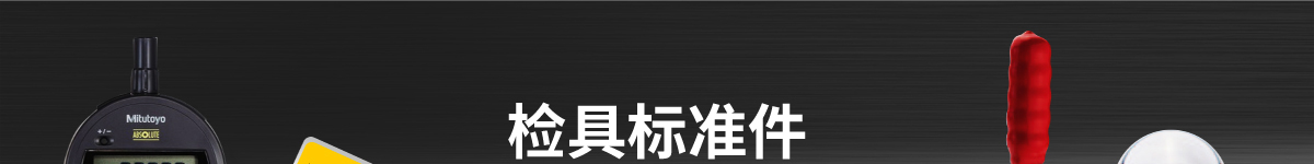 檢具標(biāo)準(zhǔn)件 精品推薦