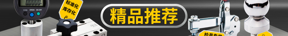 檢具標(biāo)準(zhǔn)件 精品推薦
