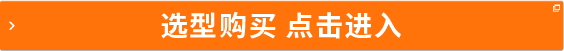 選型購(gòu)買(mǎi) 點(diǎn)擊進(jìn)入