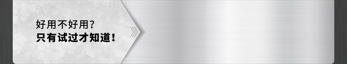 好不好用?只有試過(guò)才知道！