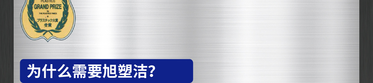 購(gòu)買(mǎi)旭塑潔螺桿清洗料的理由