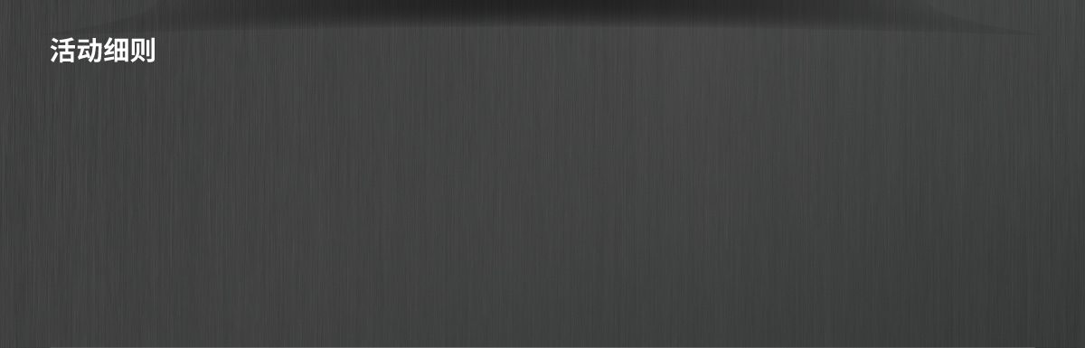 活動(dòng)細(xì)則