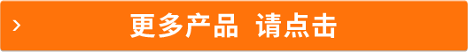 更多產(chǎn)品  請點擊