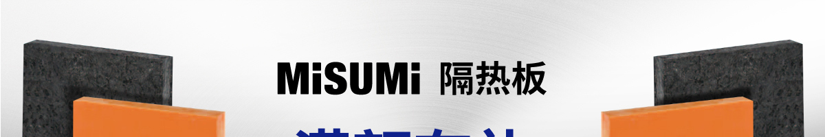 隔熱板 滿額有禮