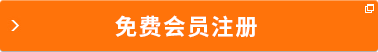 免費(fèi)會(huì)員注冊(cè)