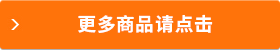 更多商品請(qǐng)點(diǎn)擊