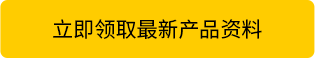 立即領(lǐng)取最新產(chǎn)品資料