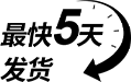 最快5天發(fā)貨