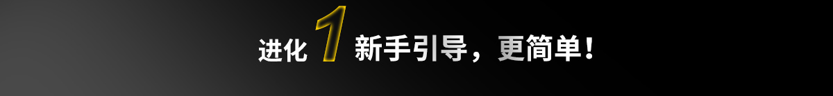 新手引導(dǎo)，更簡單