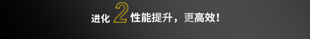 性能提升，更高效