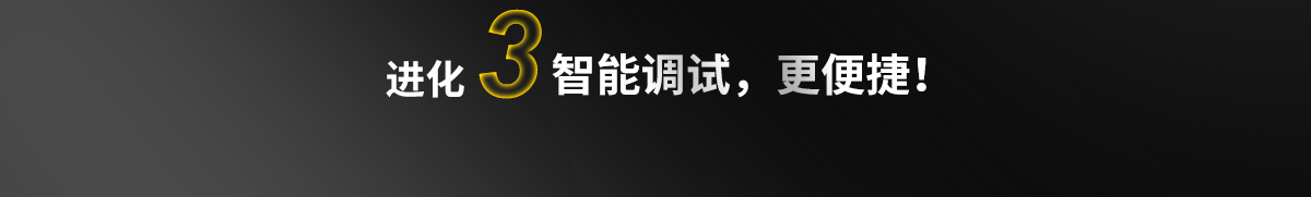智能調(diào)試，更便捷