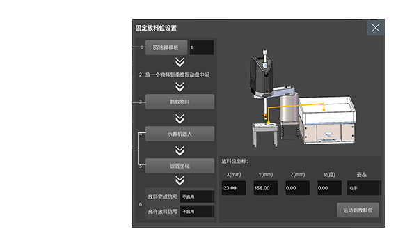 設(shè)定機械臂取放料