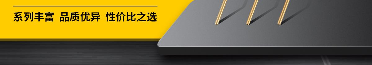 系列豐富  品質優(yōu)異  性價比之選
