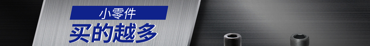 小零件 買的越多 折扣驚喜越大