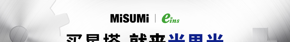 買星塔 就來(lái)米思米 庫(kù)存商品 1天出貨