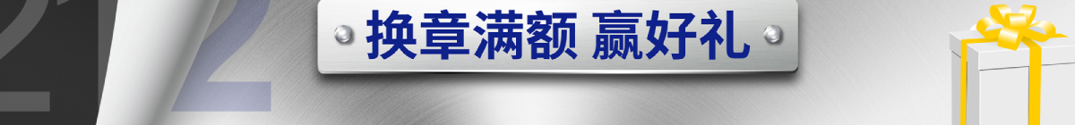 換章滿額 贏好禮