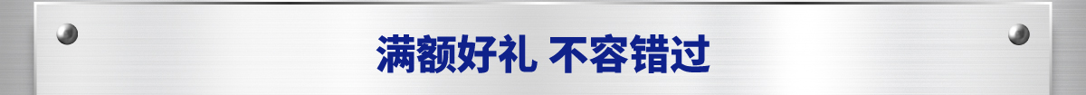 滿額好禮 不容錯過
