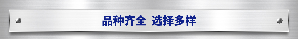 品種齊全  選擇多樣