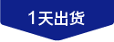 1天發(fā)貨