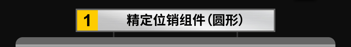 精定位銷(xiāo)組件（圓形）