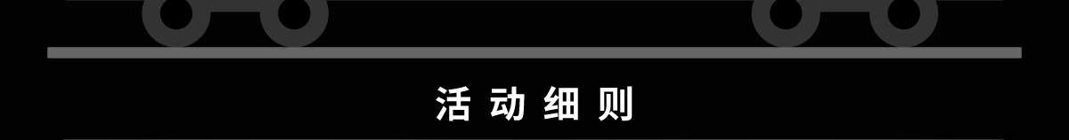 活動(dòng)細(xì)則