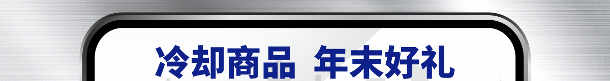 冷卻商品