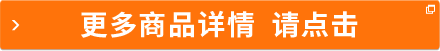 更多商品詳情 請點(diǎn)擊