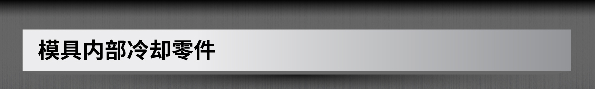 模具內(nèi)部冷卻零件