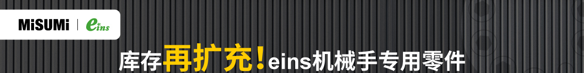 庫存再擴(kuò)充!eins機(jī)械手專用零件