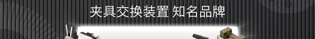 夾具交換裝置知名品牌