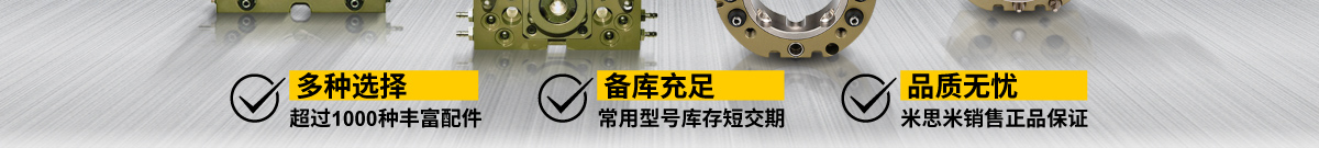 品質(zhì)無憂-米思米銷售正品保證