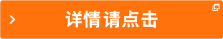 詳情請點(diǎn)擊