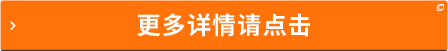更多詳情請點(diǎn)擊