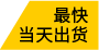 最快當(dāng)天發(fā)貨