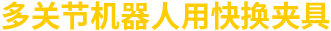 多關(guān)節(jié)機(jī)器人用快換夾具
