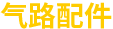 氣路配件