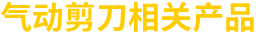 氣動剪刀相關(guān)產(chǎn)品