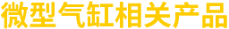 微型氣缸相關(guān)產(chǎn)品