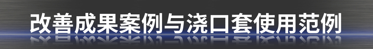 改善成果案例與澆口套使用范例