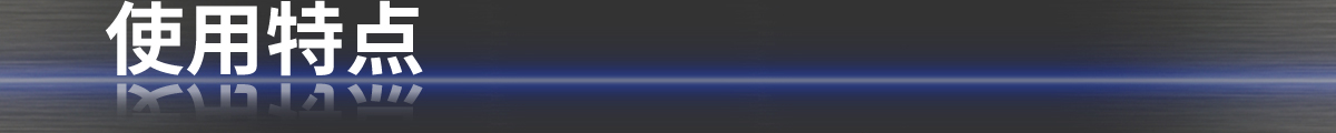 使用特點